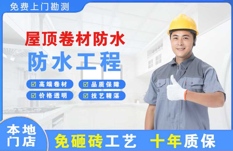 上栗屋顶卷材防水
